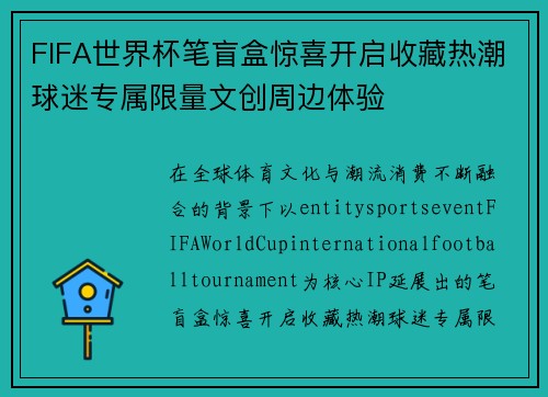 FIFA世界杯笔盲盒惊喜开启收藏热潮球迷专属限量文创周边体验 FIFA世界杯笔盲盒惊喜开启收藏热潮球迷专属限量文创周边体验